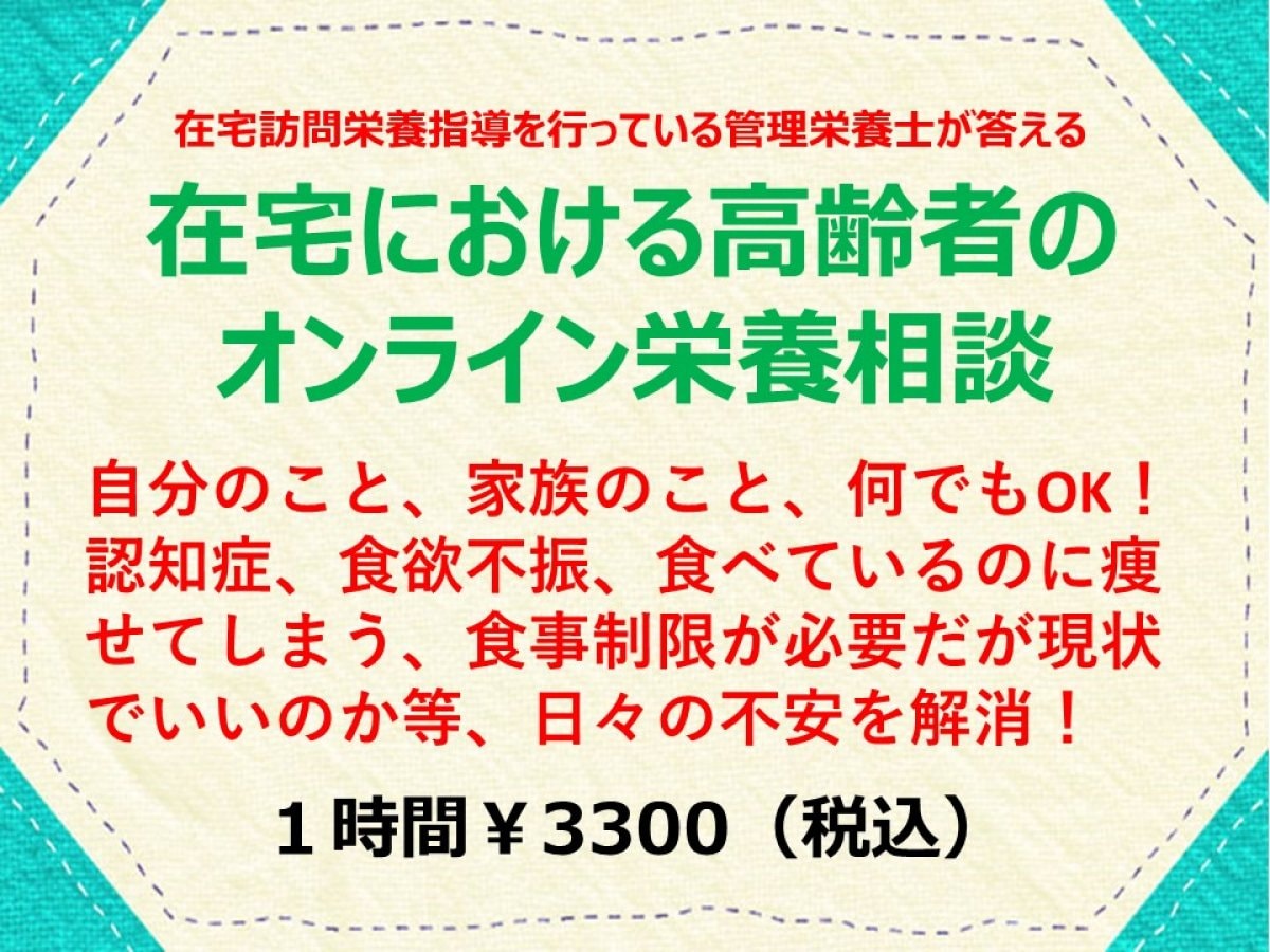 在宅高齢者のオンライン栄養相談