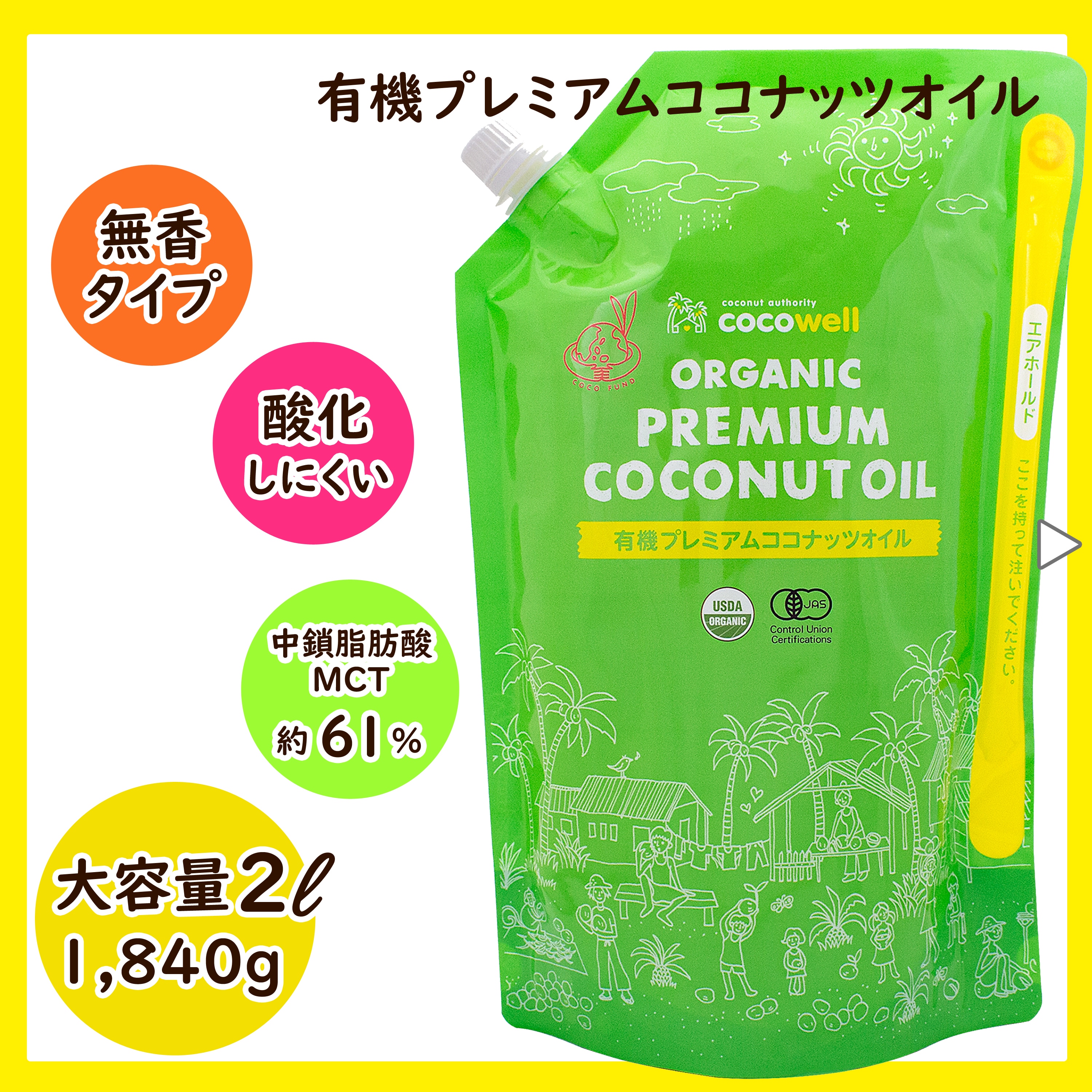 ココウェル 有機プレミアムココナッツオイル 1840g（2リットル）無香