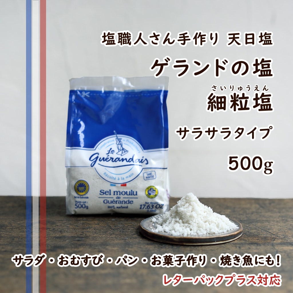 ゲランドの塩【細粒塩・さいりゅうえん】500g 【2袋までレターパック
