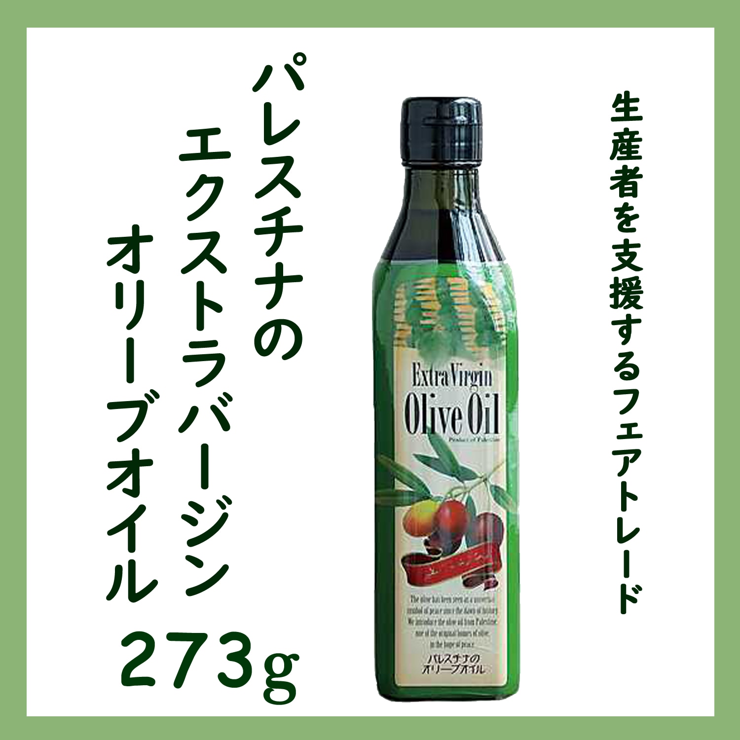 パレスチナのエキストラバージンオリーブオイル 273g オルター