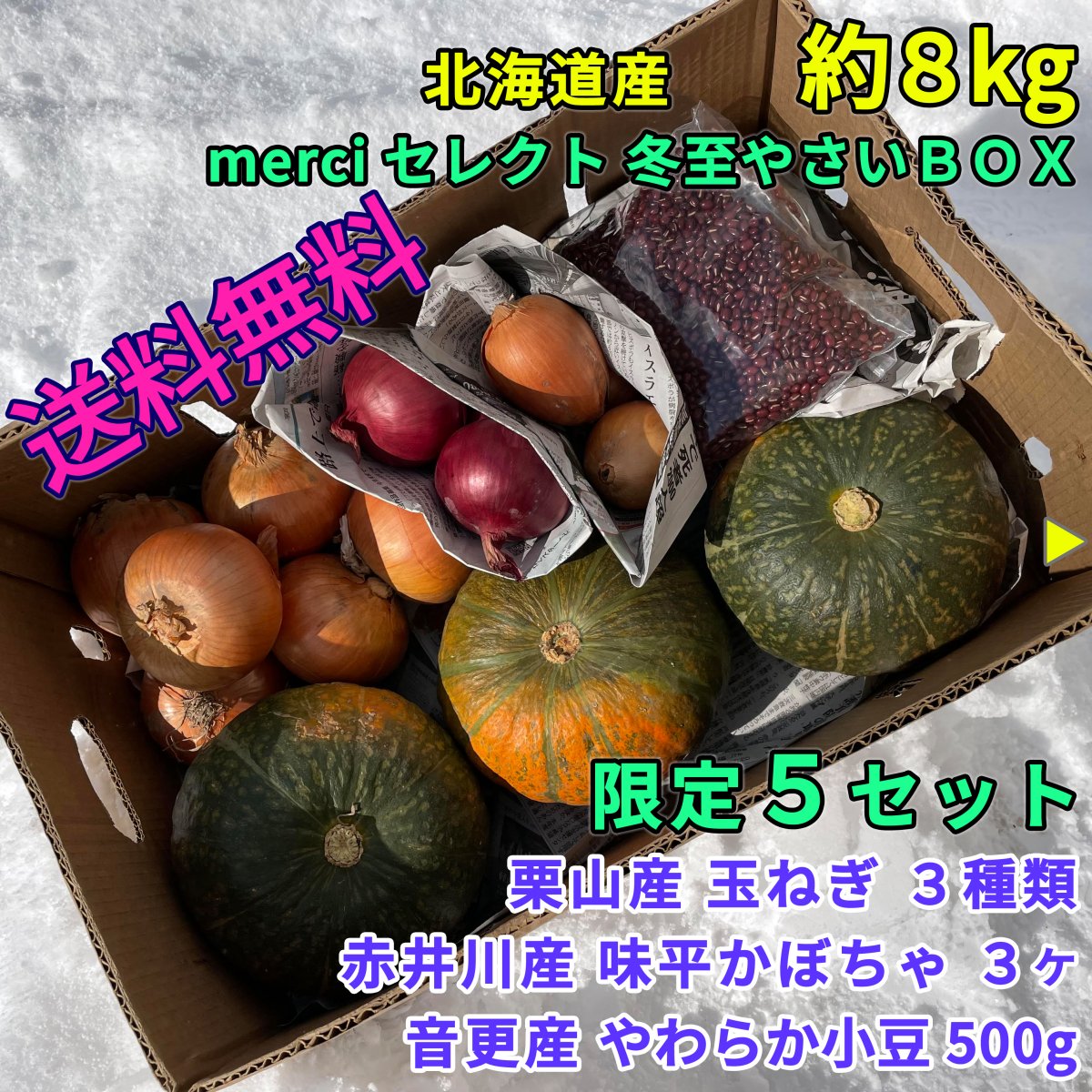 送料無料・限定5セット《冬至のmerci box》味平かぼちゃ3個＋やわらか小豆500g＋玉ねぎ3種類　野菜ボックス　北海道産