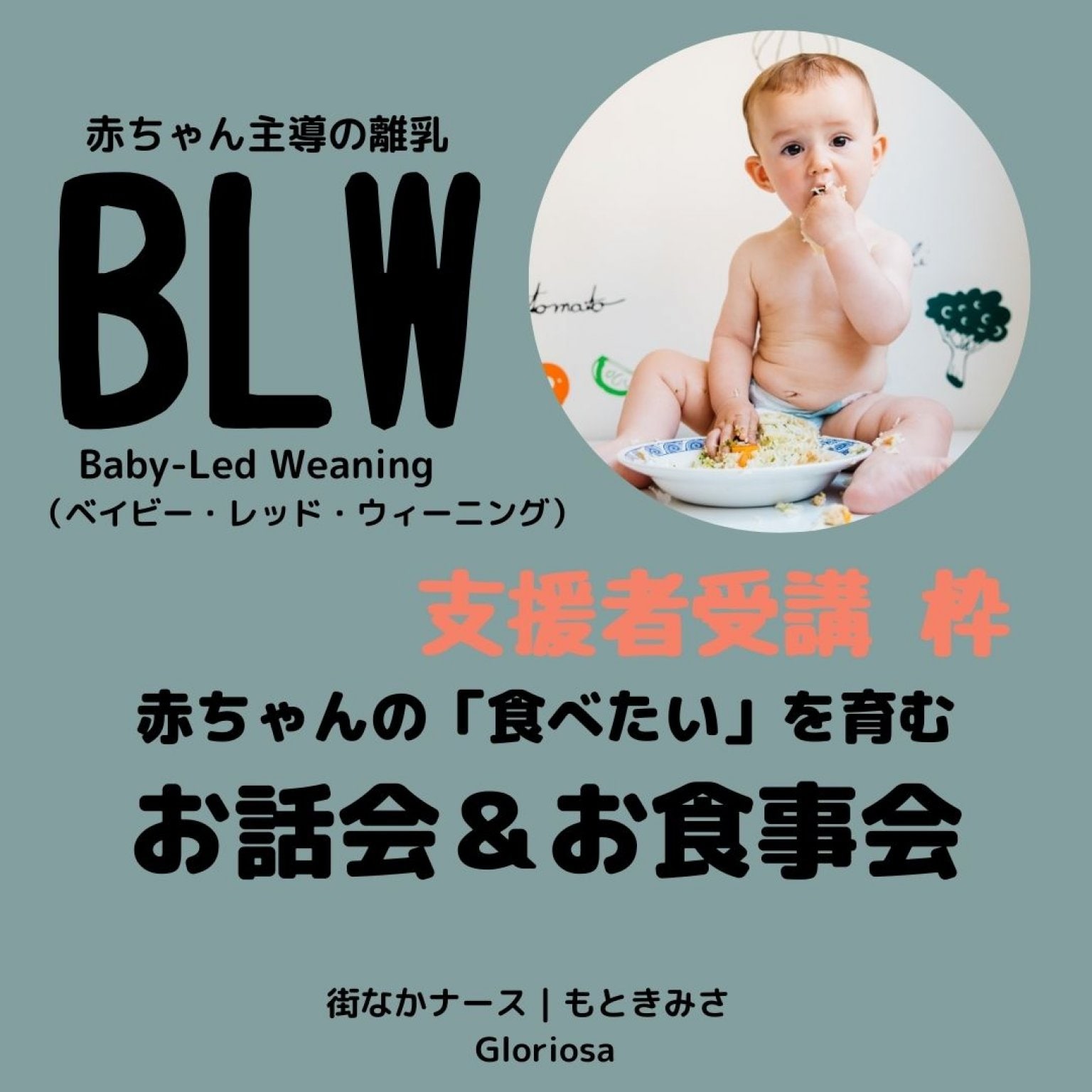 【支援者枠】赤ちゃん主導の離乳「BLW」お話し会＆お食事会参加チケット