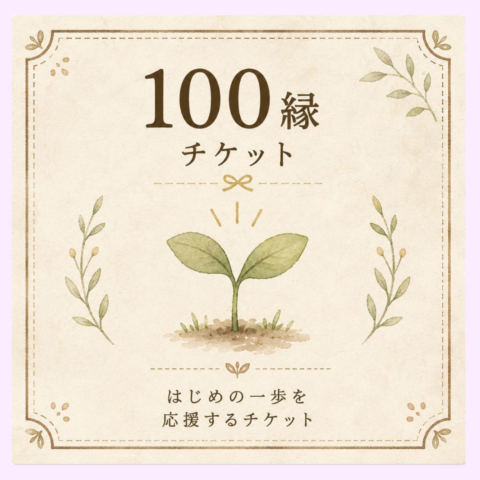 はじめの一歩・お話チケット100縁