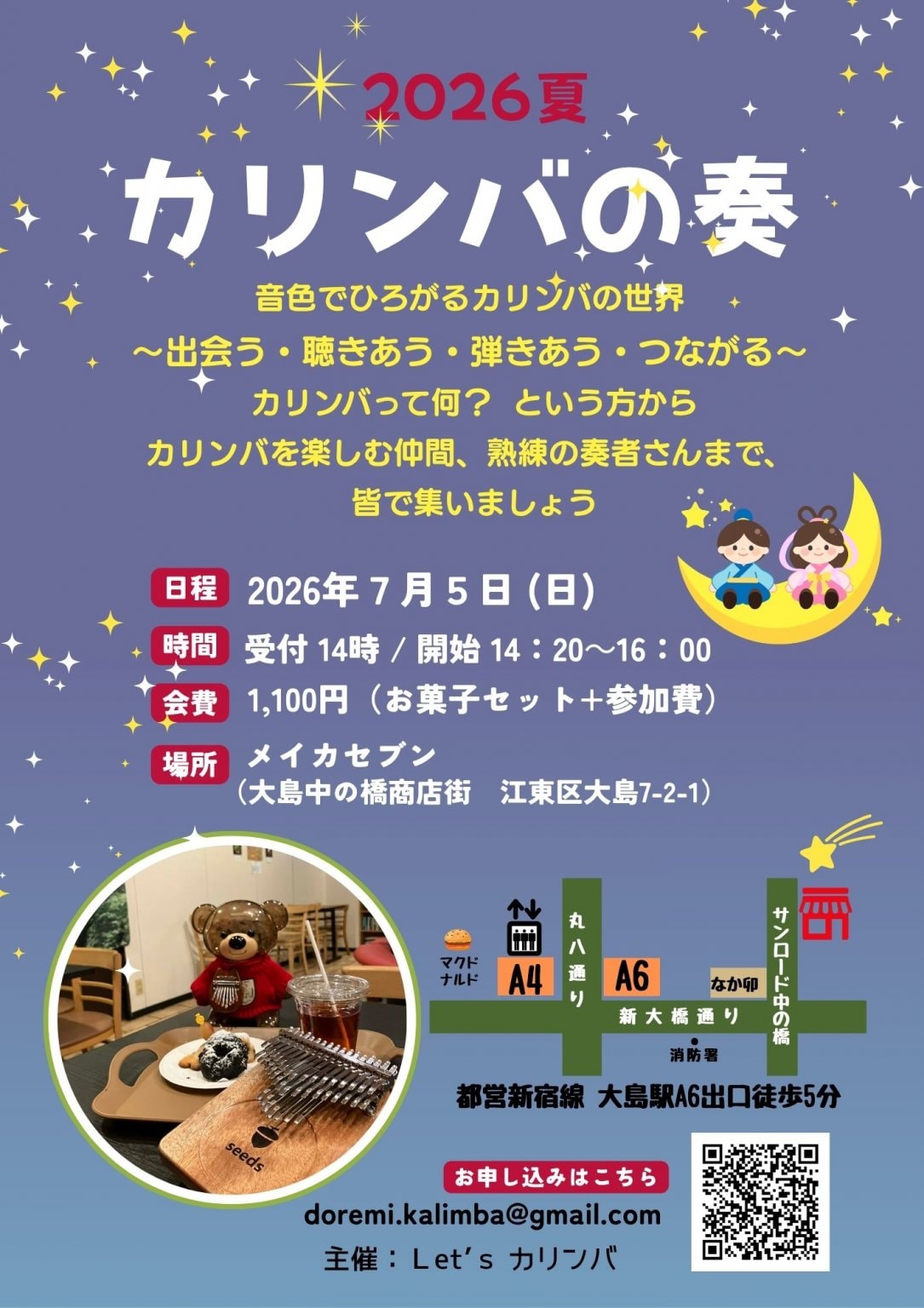 カリンバの奏ー2026夏ー＠メイカセブン/カリンバお茶会 / 地域活性