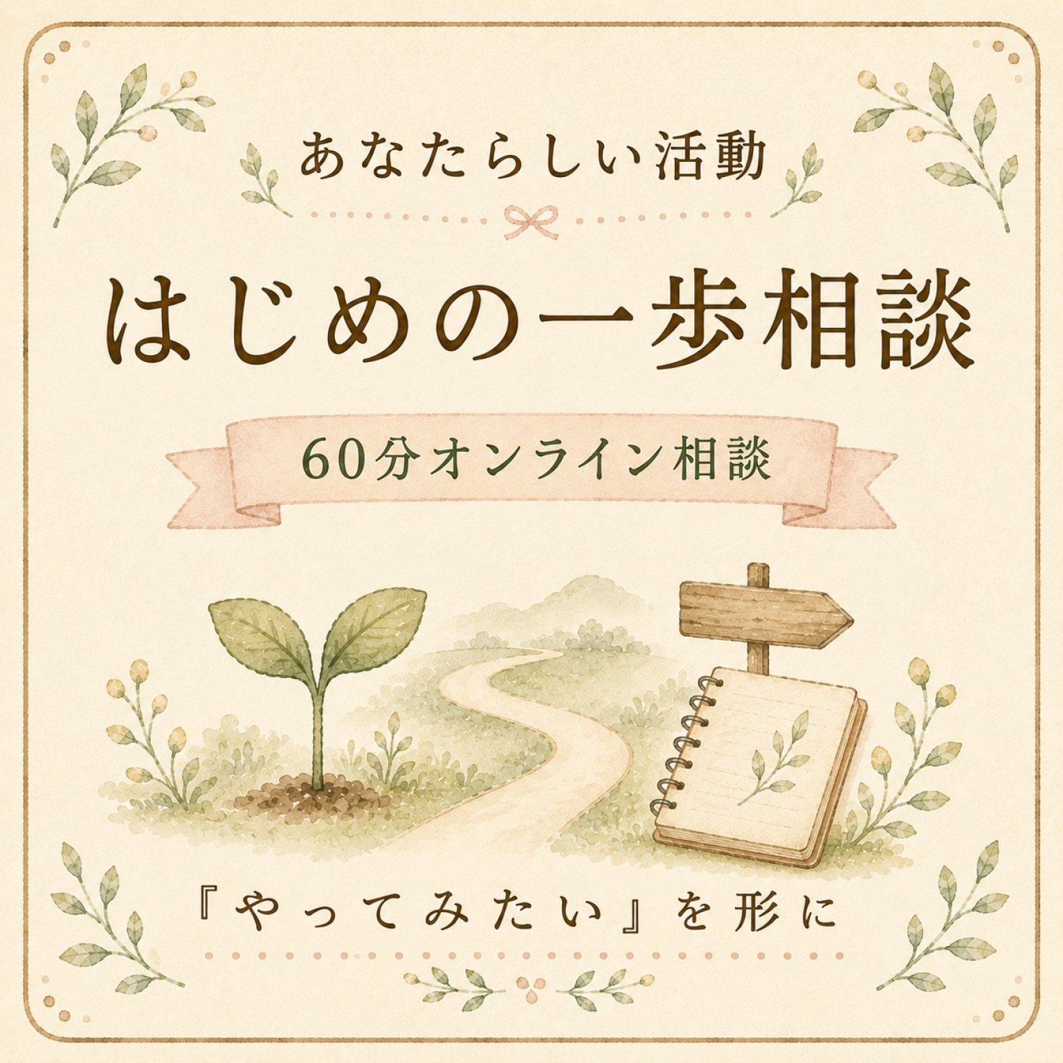 あなたらしい活動｜はじめの一歩相談｜個別オンライン・60分