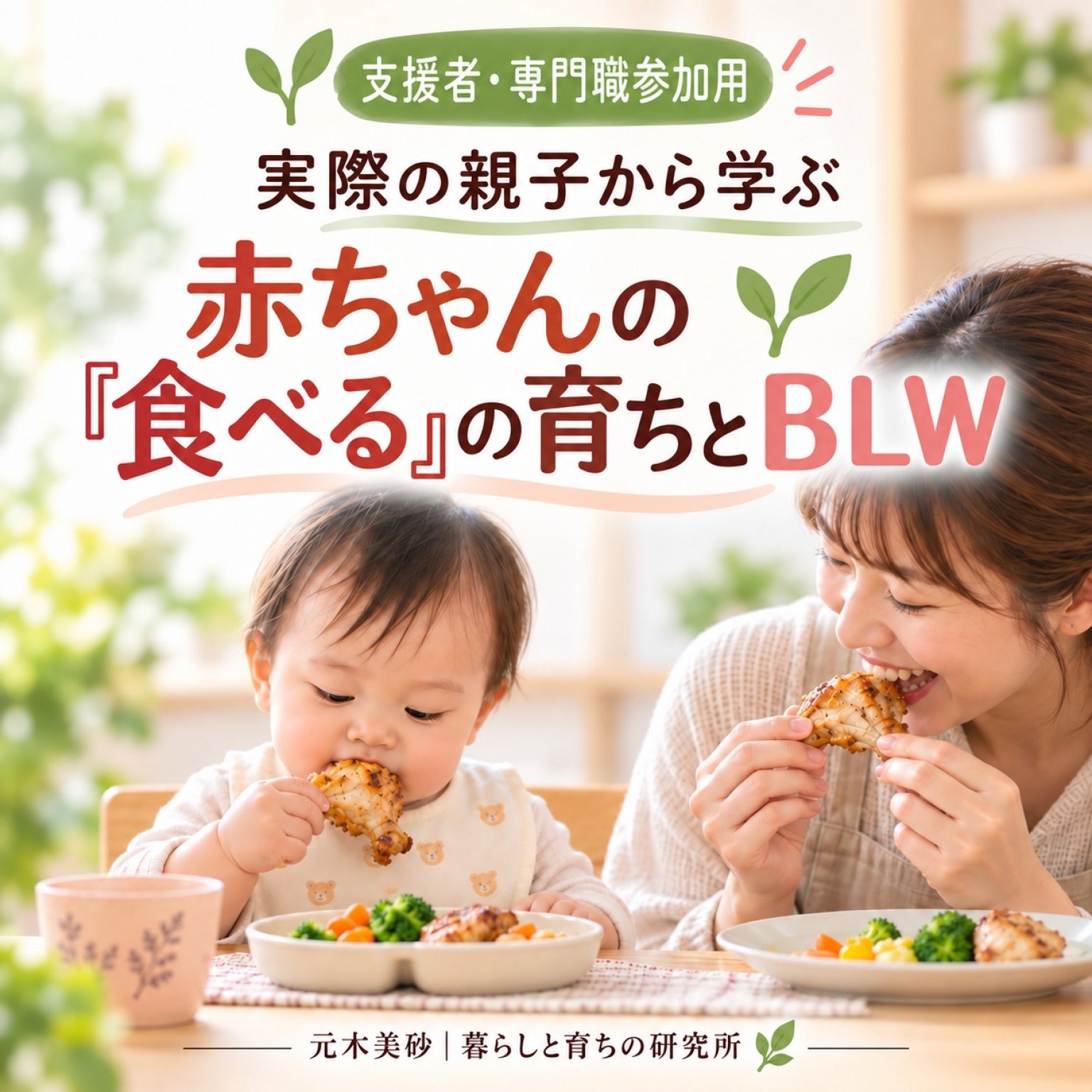 【子育て支援者・専門職 参加用】実際の親子から学ぶ 赤ちゃんの「食べる」の育ちとBLW｜お話し会＆お食事会