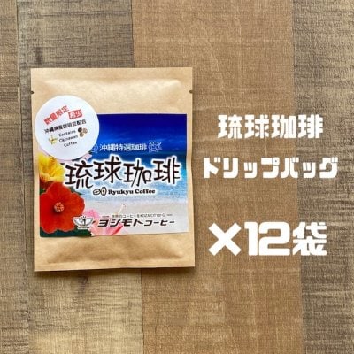琉球珈琲10ｇ×12袋セット　【2026年収穫沖縄県産希少】
