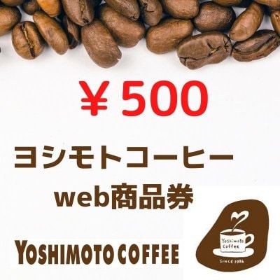 ヨシモトコーヒーwebチケット ５００円分【沖縄市知花】