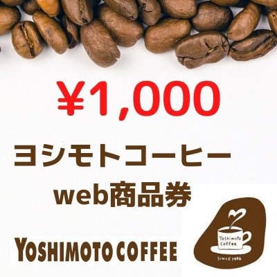 ヨシモトコーヒーwebチケット1,000円分【沖縄市知花】