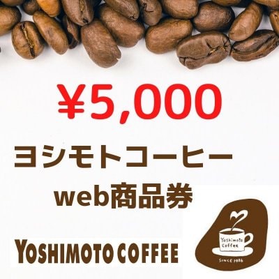 ヨシモトコーヒーwebチケット5,000円分【沖縄市知花】