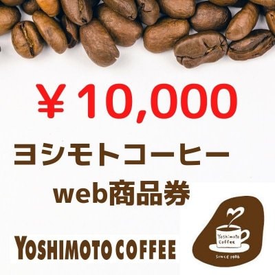 ヨシモトコーヒーwebチケット10,000円分【沖縄市知花】