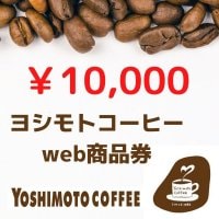 ヨシモトコーヒーwebチケット10,000円分【沖縄市知花】