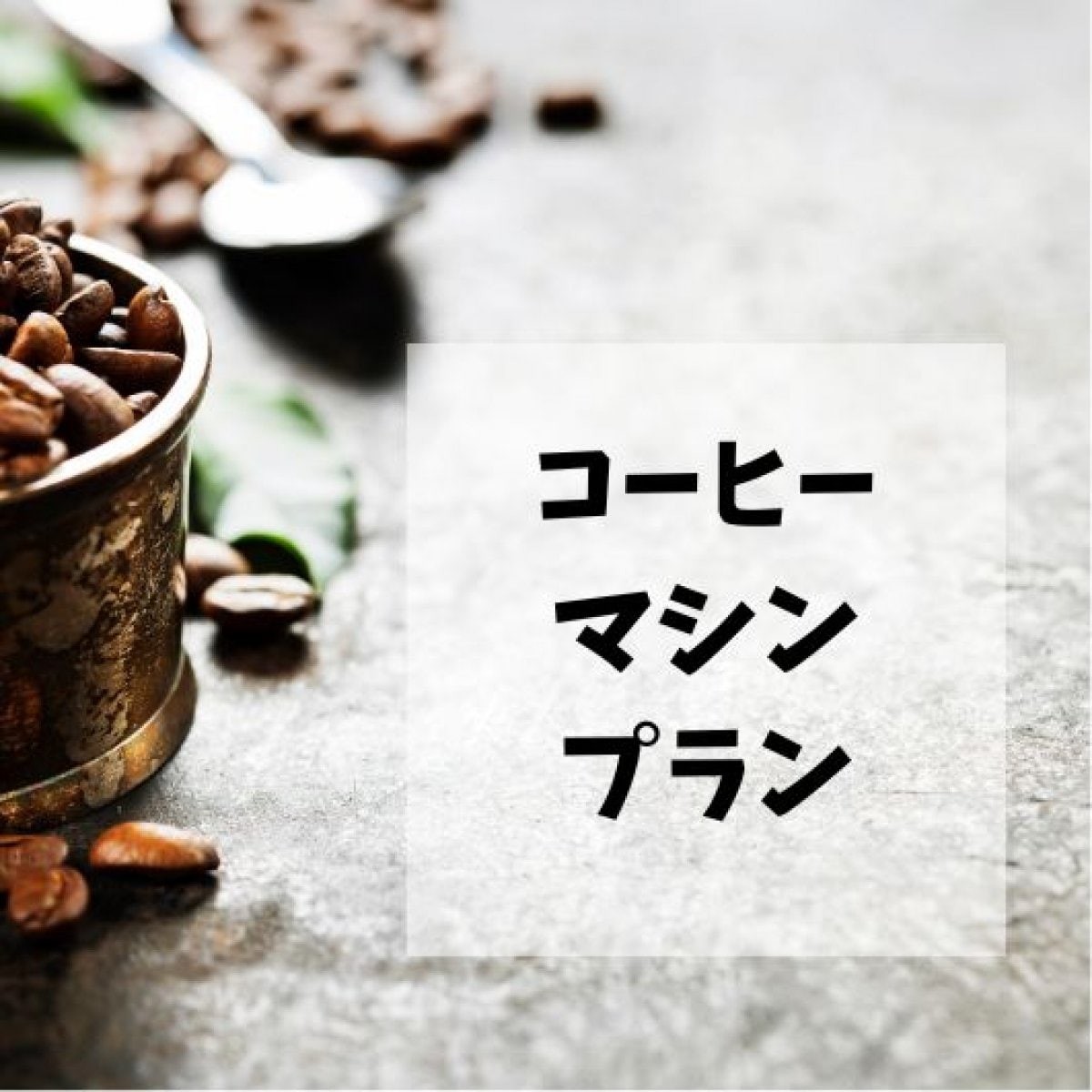コーヒーマシン貸出プラン（オーガニックコロンビア250g×２袋サブスクプラン）