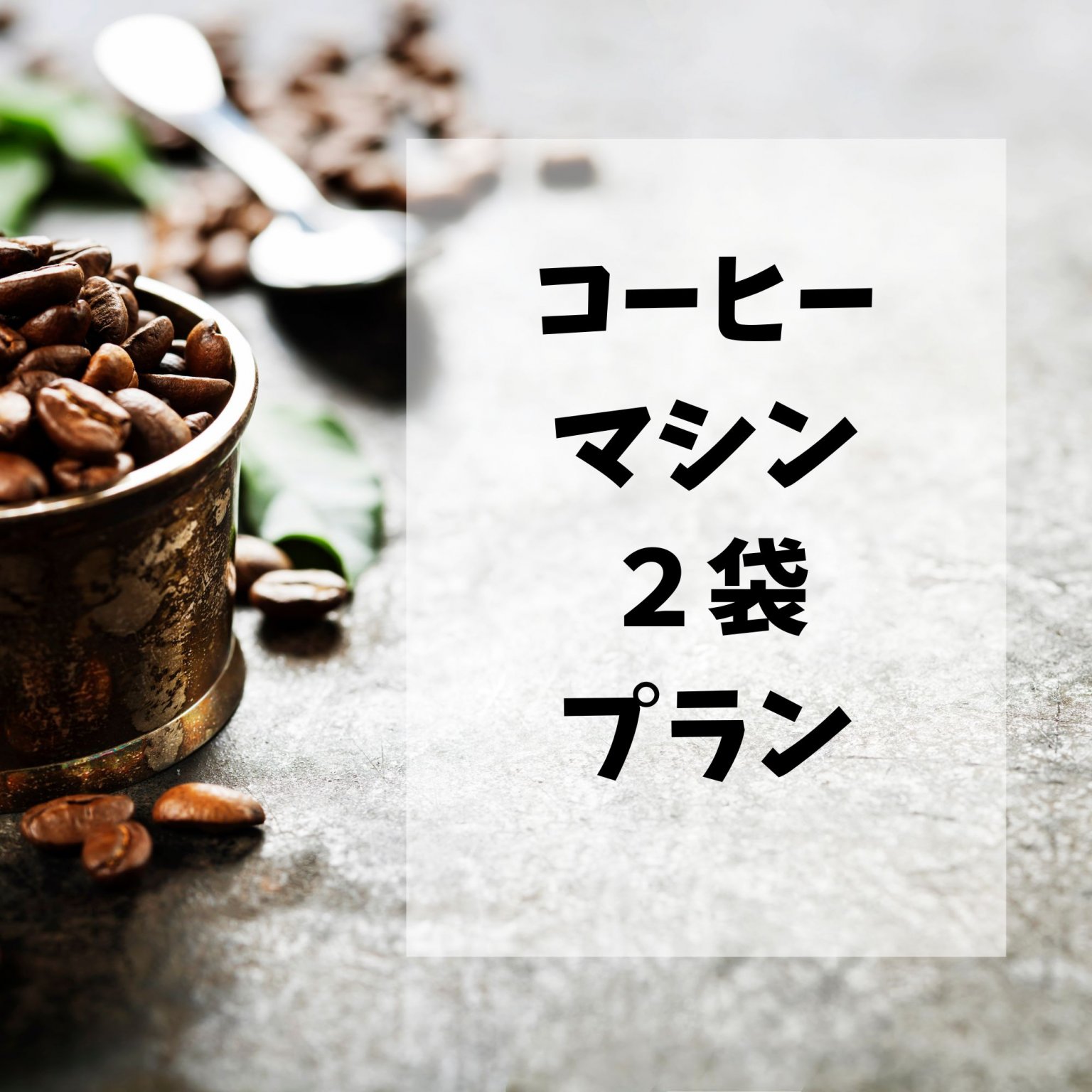 コーヒーマシン貸出プラン（コーヒー２袋プラン）【沖縄市知花】企業/カフェ/病院/学校/介護施設などに...