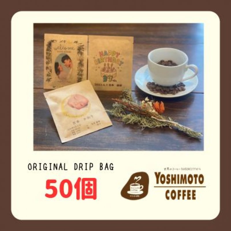 【オリジナルデザインパッケージ】ドリップバッグコーヒー50個