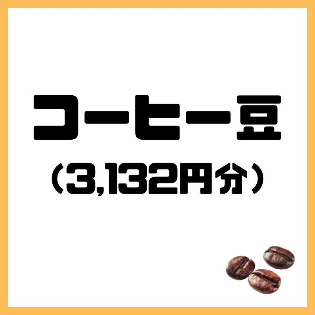 コーヒー豆【3,132円分】チケット