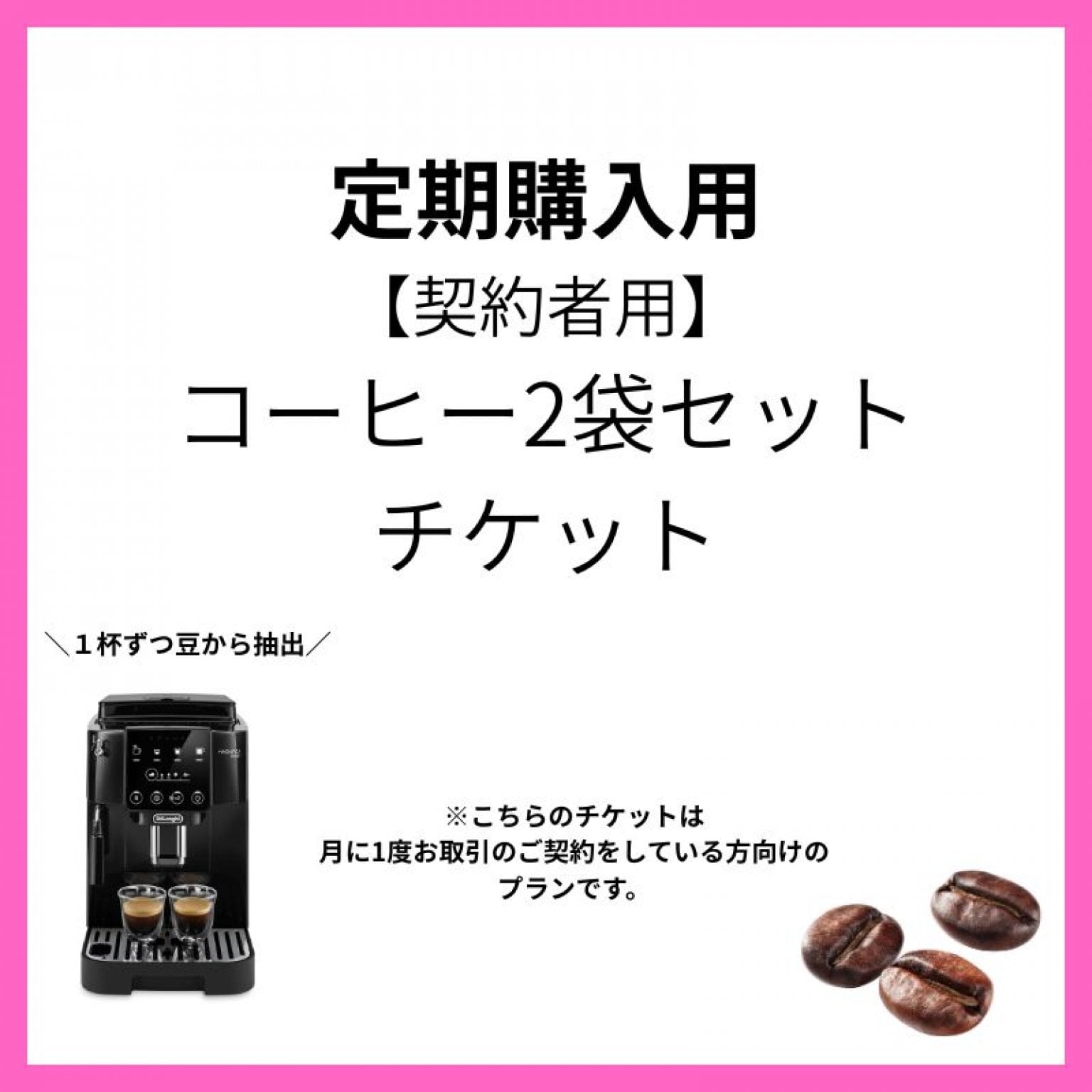 【2袋プラン】コーヒーマシンレンタルのみプラン【沖縄市知花】