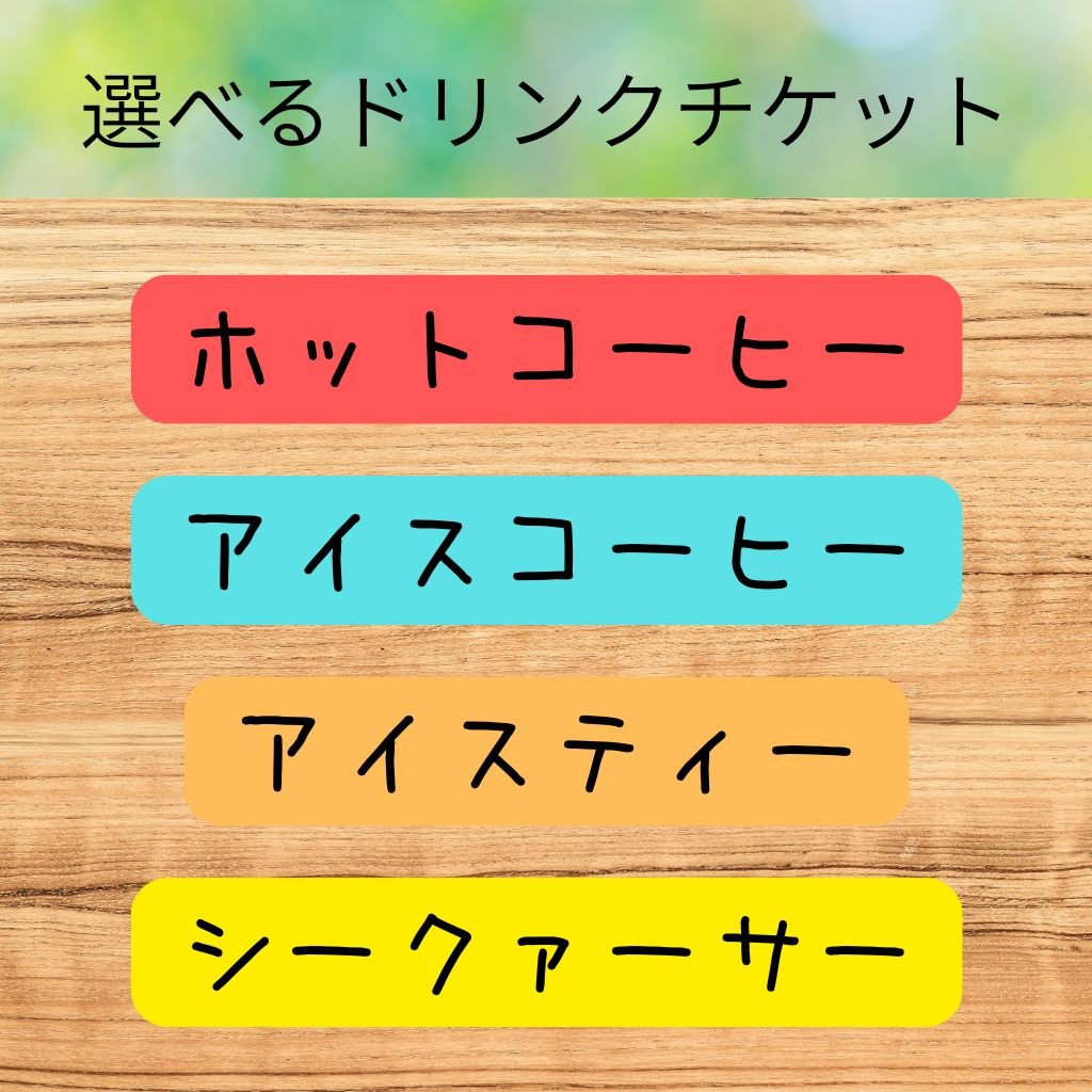 5/31限定【ドリンクチケット】