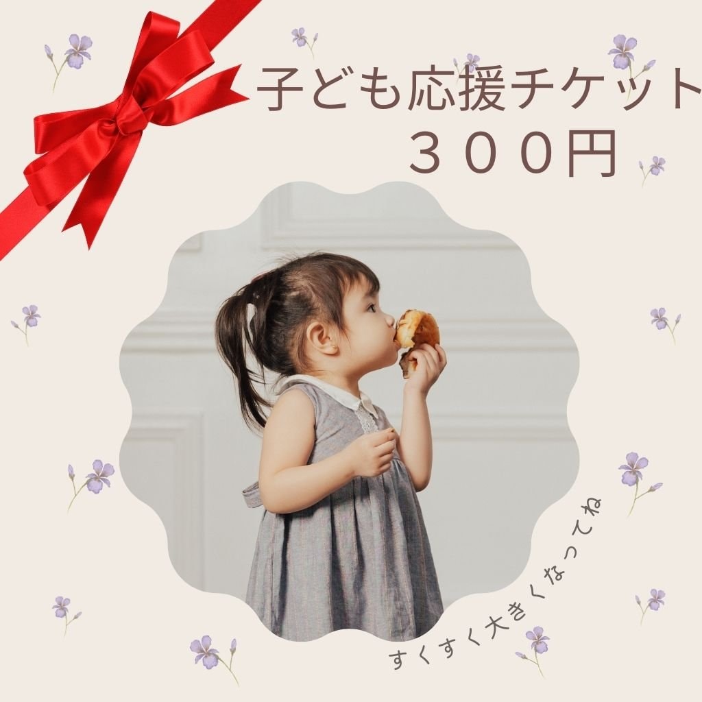 子ども応援チケット