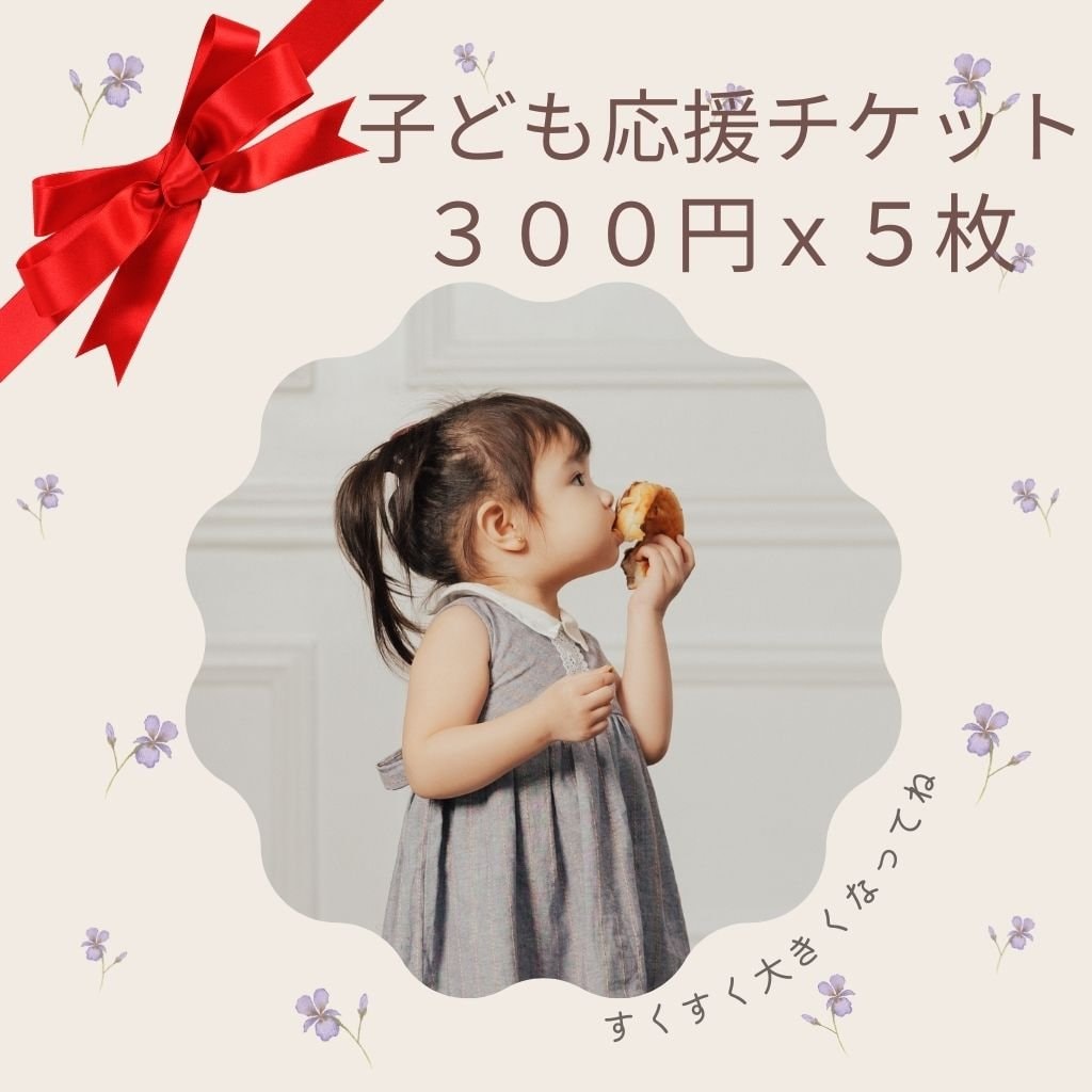 子ども応援チケット300円5枚セット
