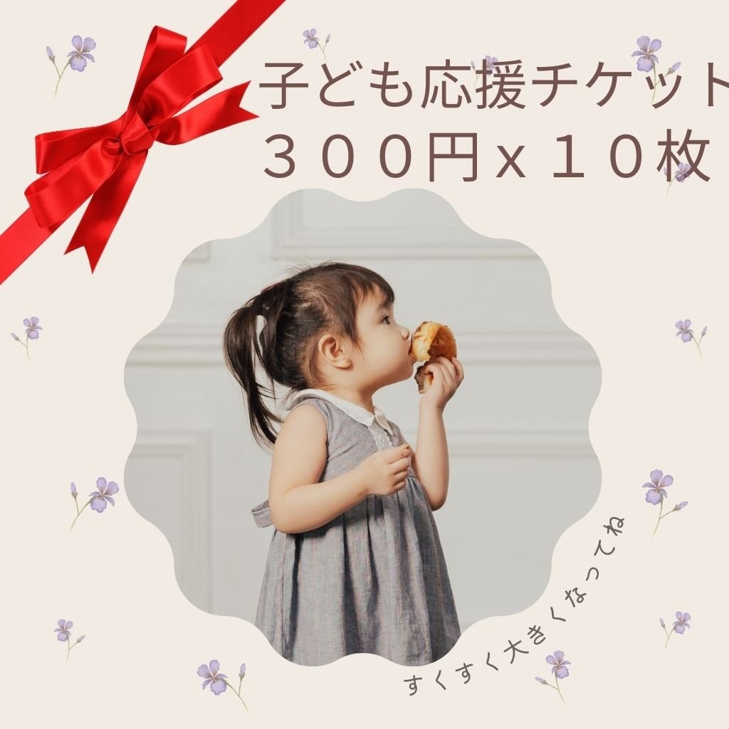 子ども応援チケット300円10枚セット