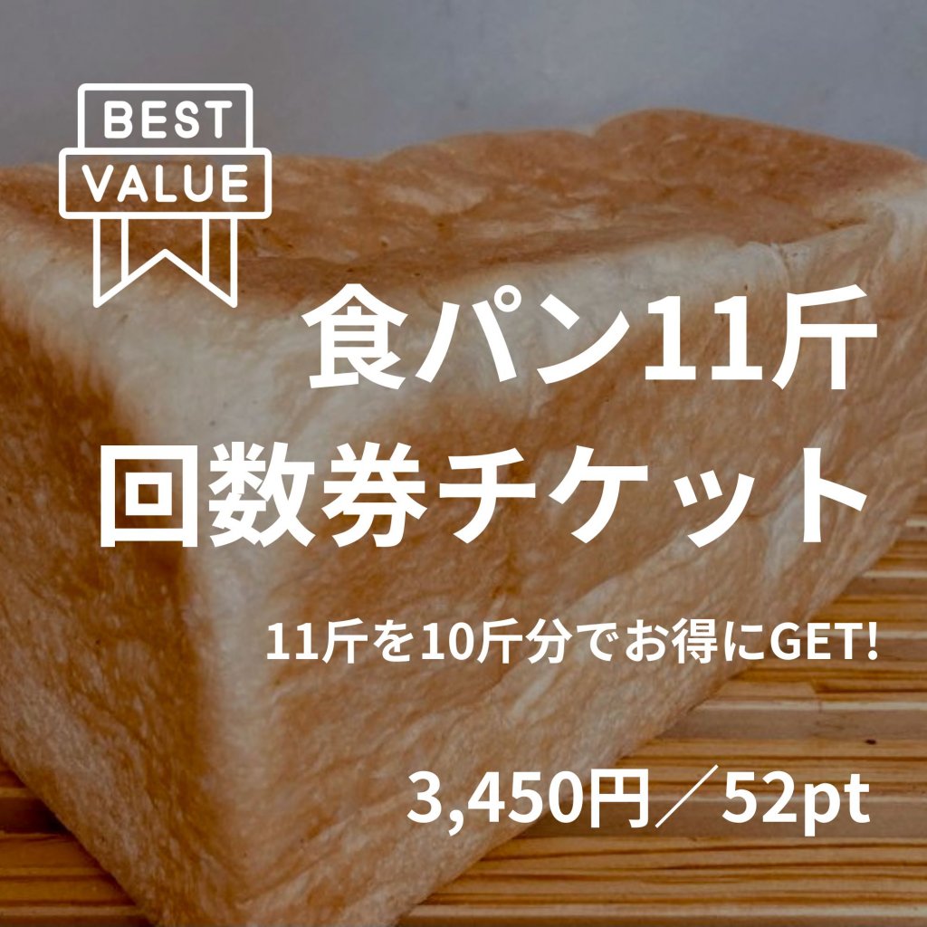 シュシュ高級食パンお得な回数券