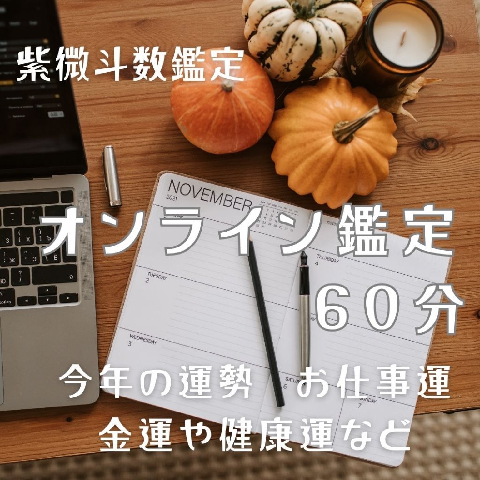 【紫微斗数】人生の流れと“今の迷い”に光を灯す60分｜オンライン鑑定