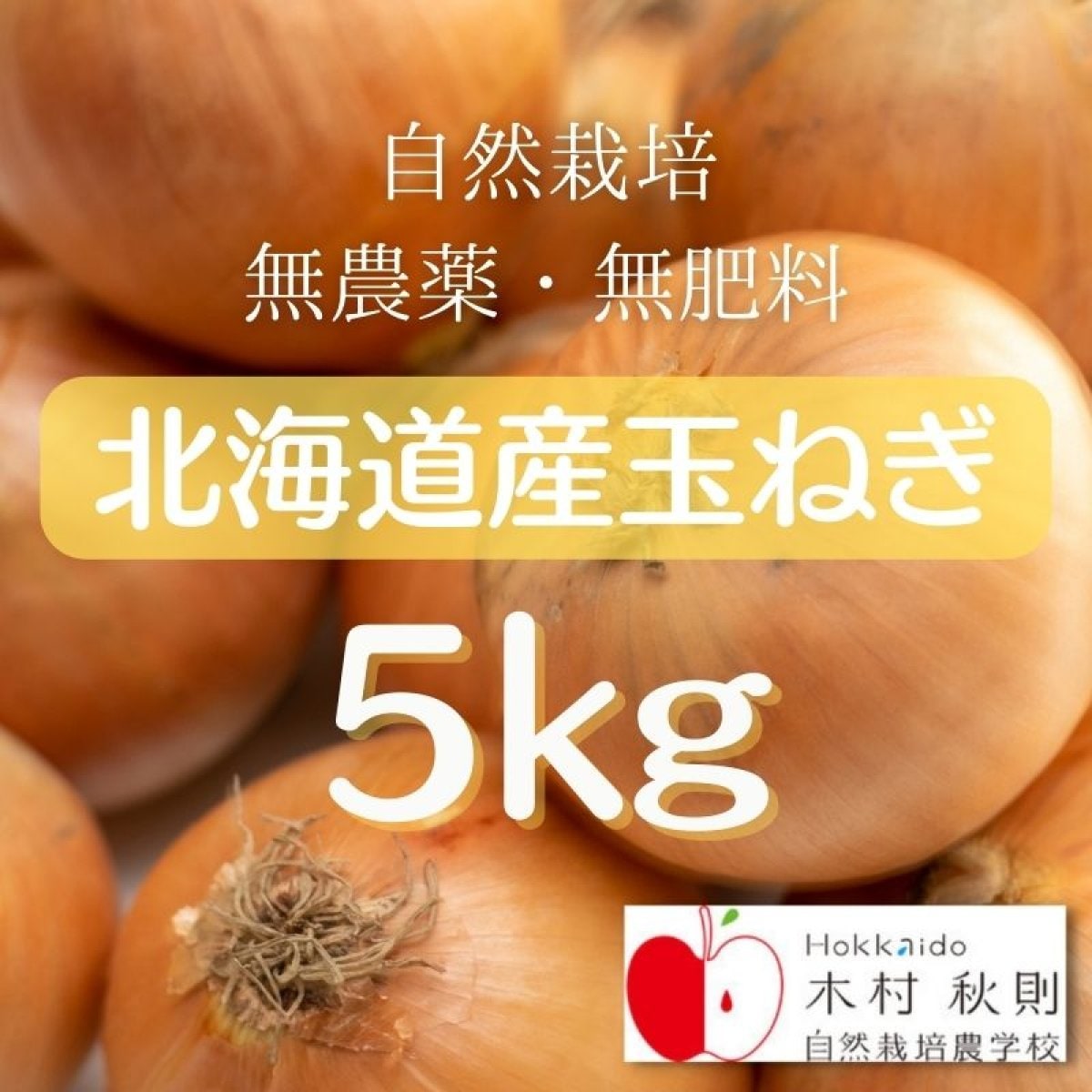 Hokkaido木村秋則自然栽培農学校