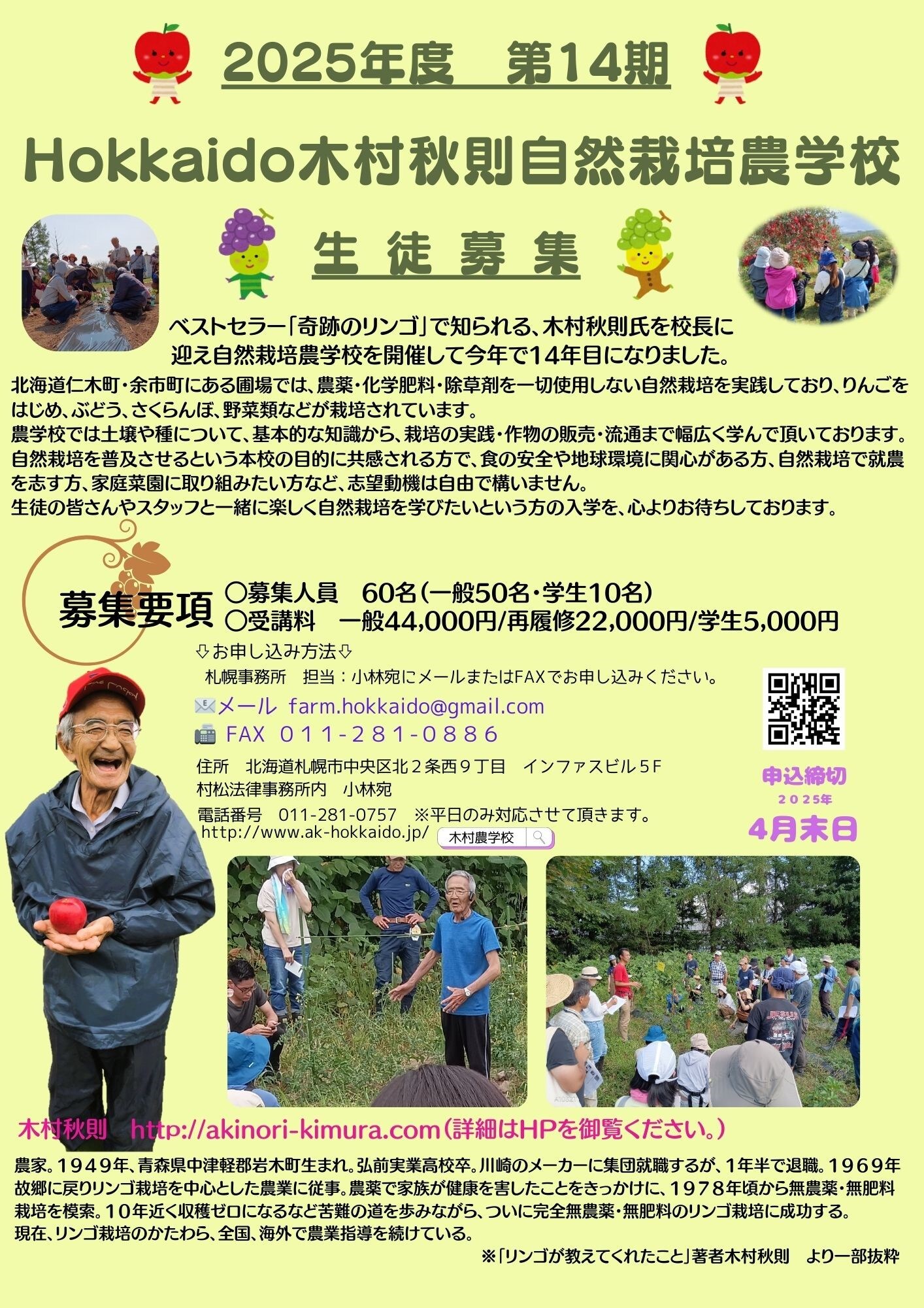 一般用】2025年（令和7年） Hokkaido木村秋則自然栽培農学校 受講