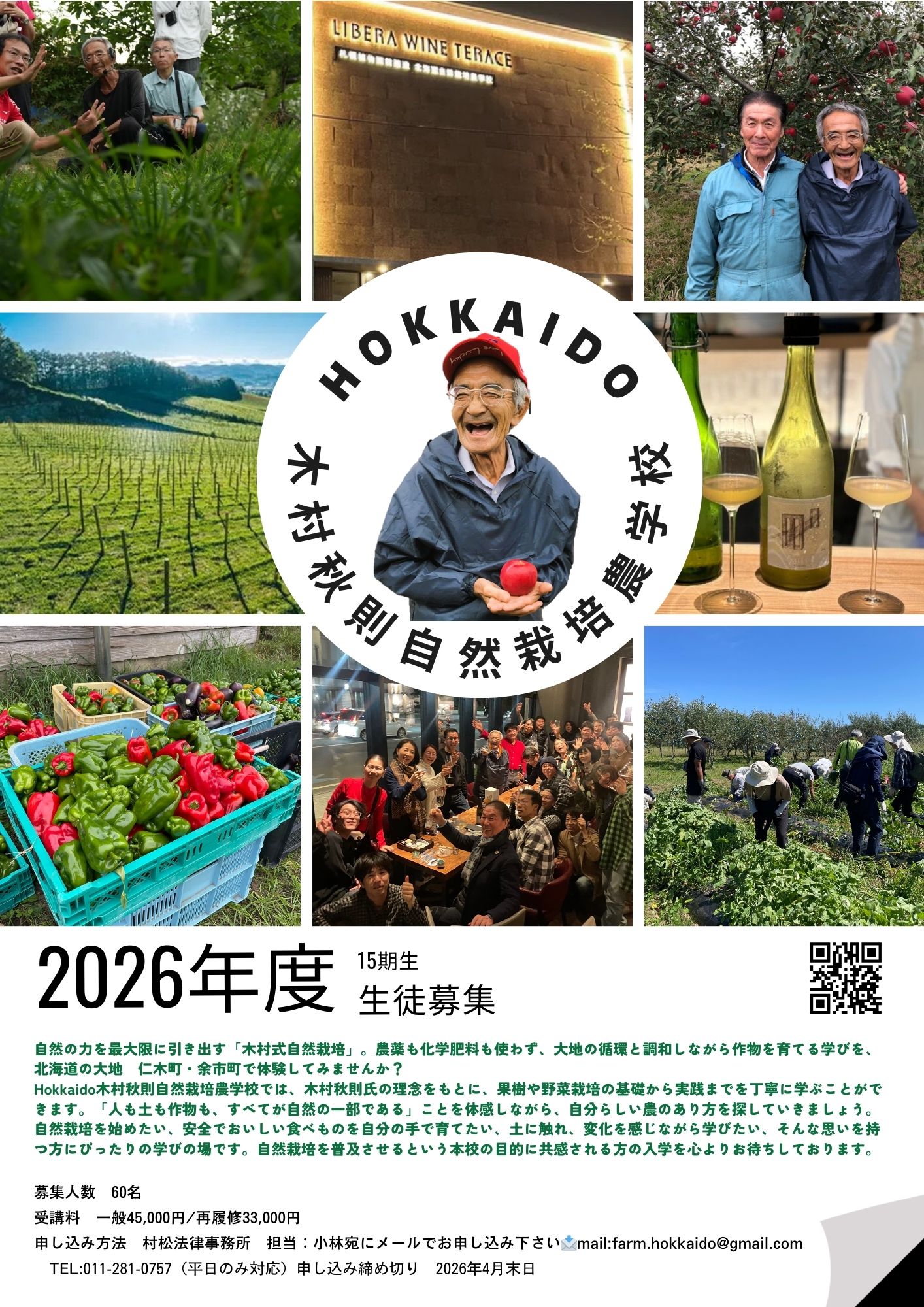一般用】2026年（令和8年） Hokkaido木村秋則自然栽培農学校 受講