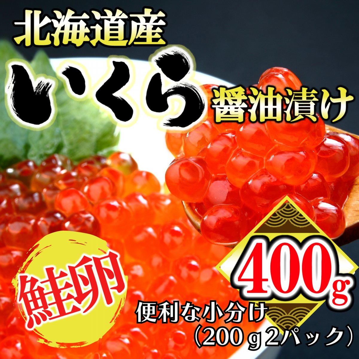 寿司屋の【鮭卵 いくらの醬油漬け】「鮭卵 400ｇ 北海道産」  【高ポイント還元キャンペーン対象商品】おせち食材 予約受付｜ 魚卵製品