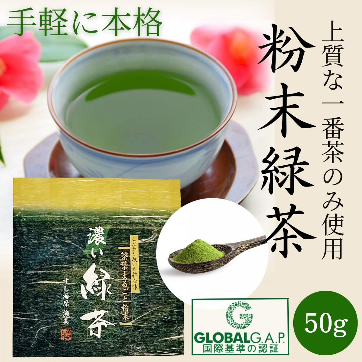 茶葉まるごと粉末緑茶 ｜濃い緑茶｜寿司屋の美味しいお茶｜一番茶のみ使用 やぶきた品種｜あがり