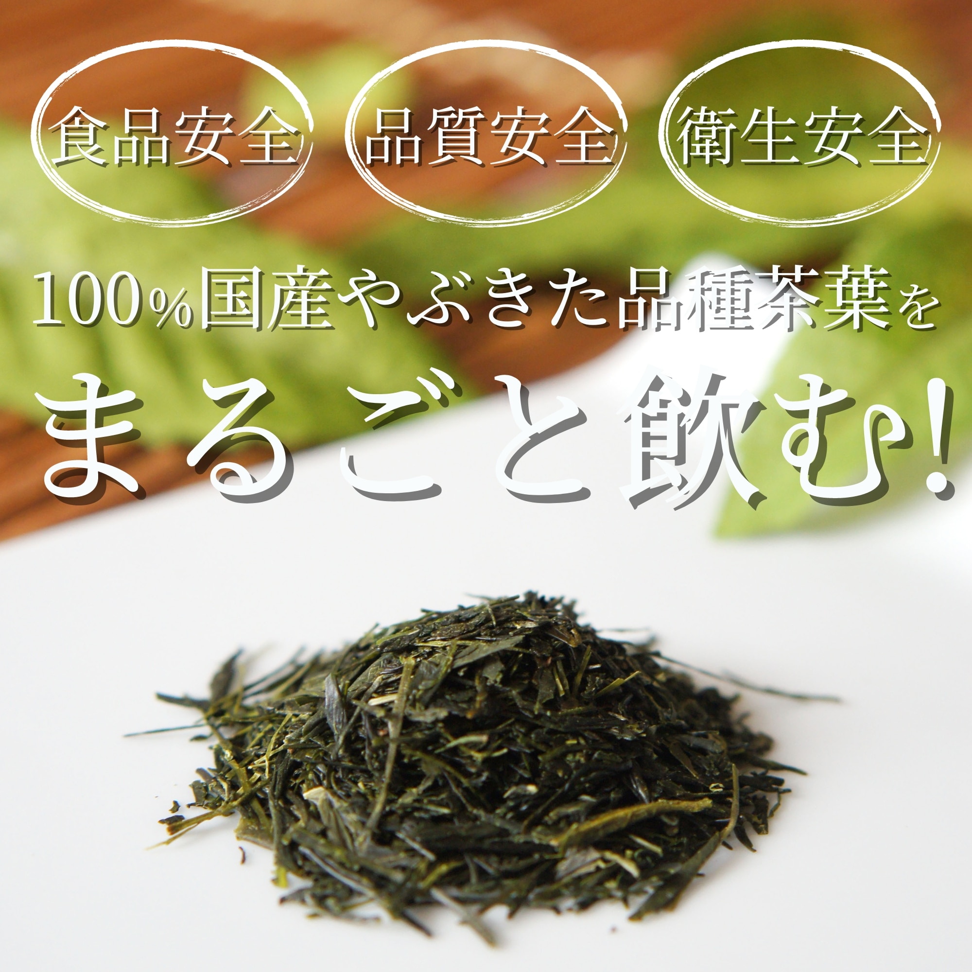 茶葉まるごと粉末緑茶 ｜濃い緑茶｜寿司屋の美味しいお茶｜一番茶のみ