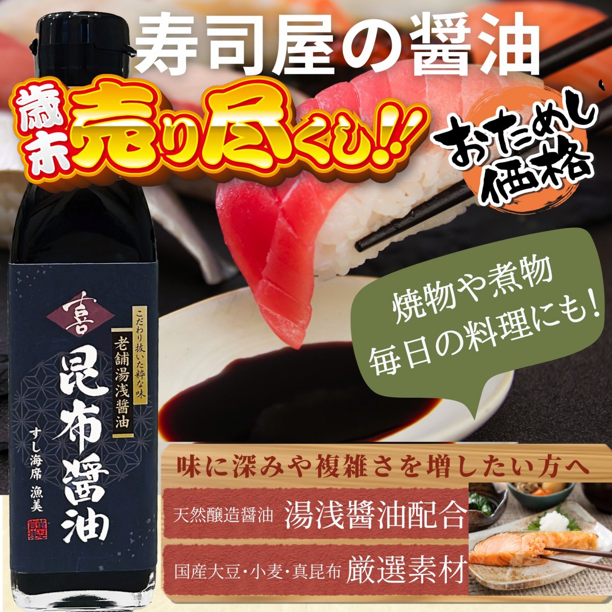 昆布醤油  1本｜丸大豆醤油｜寿司職人が作ったこだわり抜いた粋な味｜本醸造湯浅しょうゆ