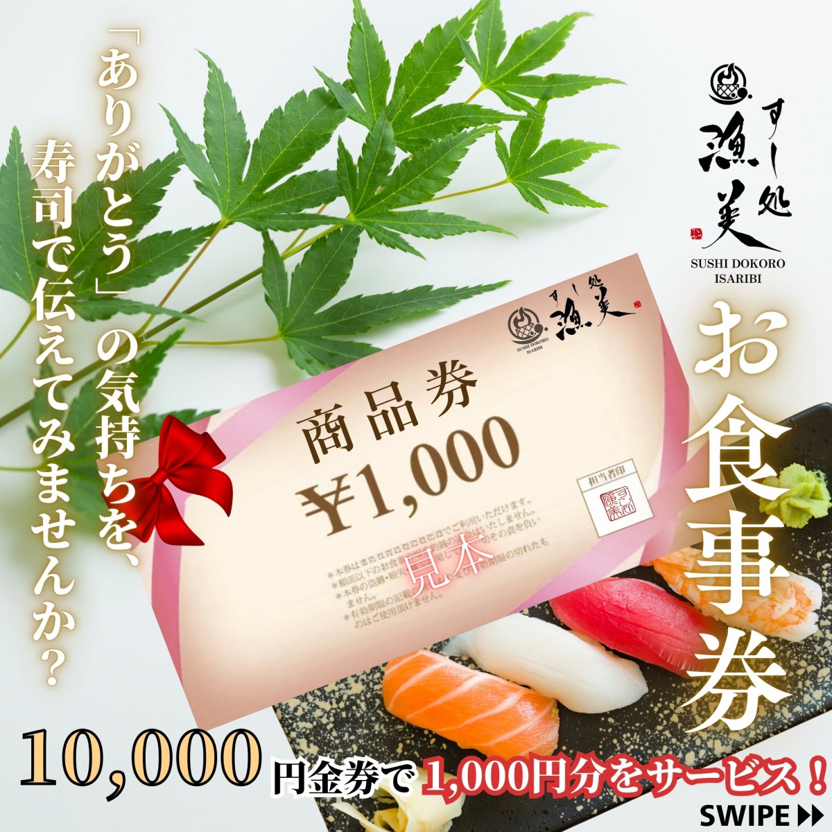 【店頭受取/配達】自分へのご褒美、父の日、母の日、贈り物に、特別な寿司時間を。いさりび お食事券-1,000円×11枚入り（ギフト対応可）