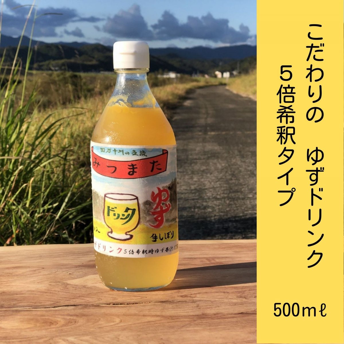 【２本セット】手づくりゆずドリンク 500ml ×2本セット　 無農薬ゆず果汁使用 高知県四万十市三ツ又産 無添加 手絞り