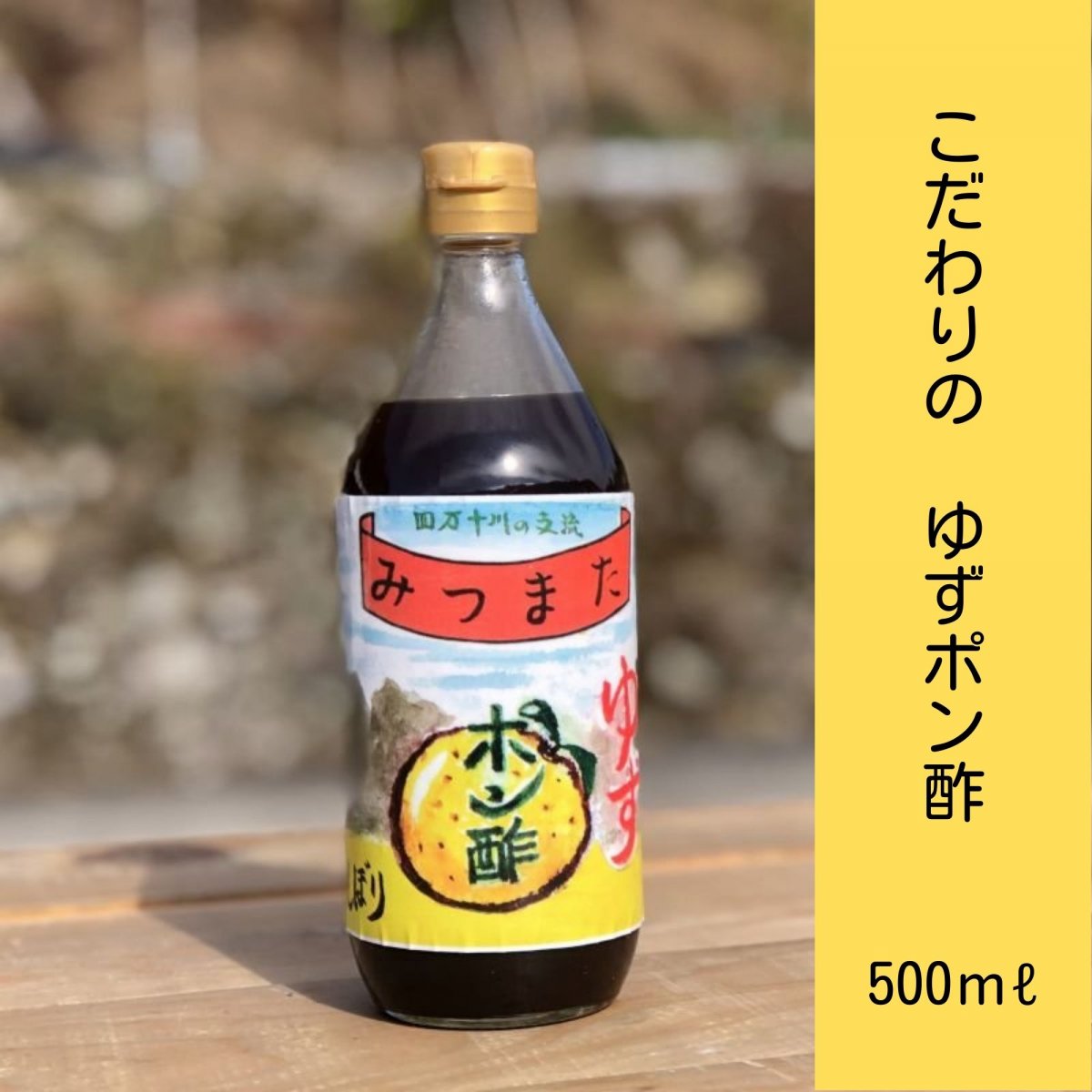 【２本セット】手作りゆずポン酢 500ml×2本 　無農薬ゆず果汁使用 高知県四万十市三ツ又産 手絞り