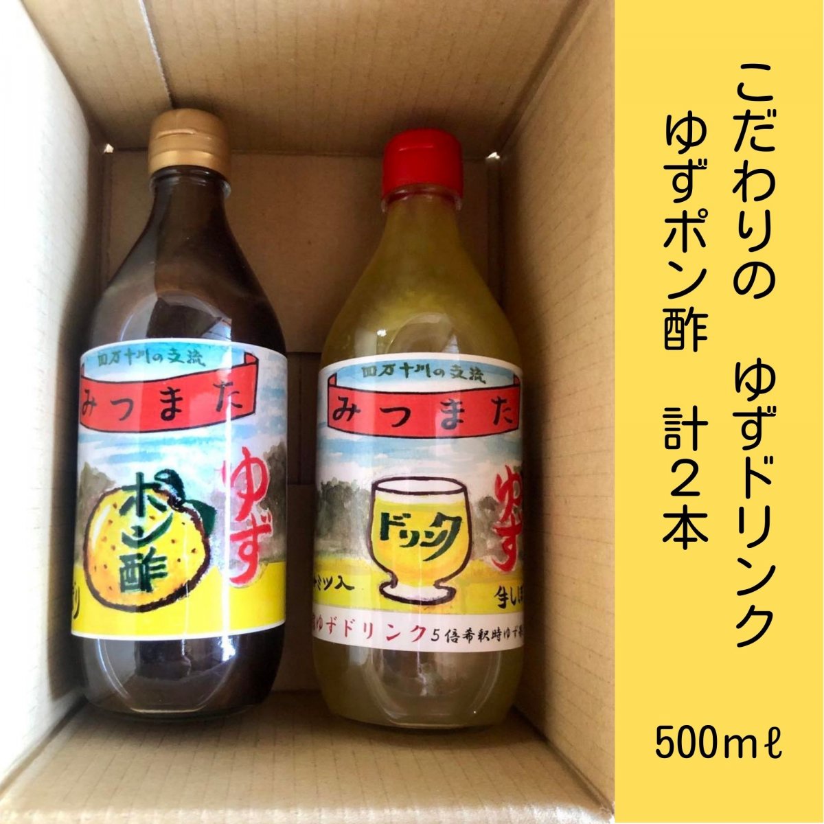 無添加 ゆずポン酢 ゆずドリンク ５倍希釈 各500ml 計２本 詰め合わせ