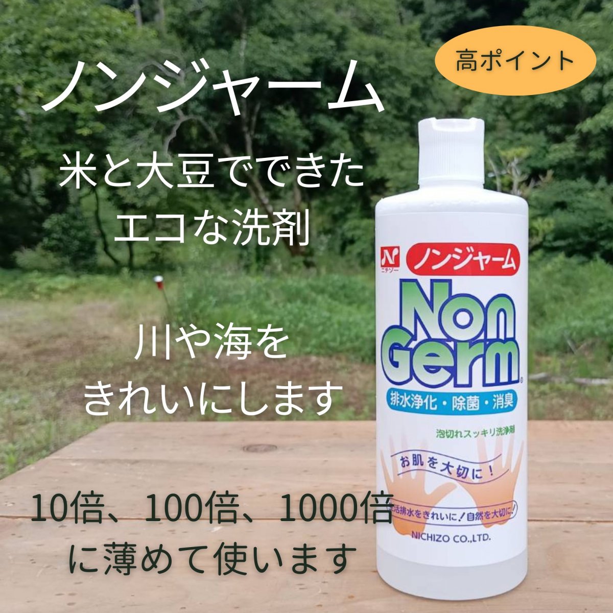 【高ポイント】ノンジャーム〜米と大豆でできたエコな洗剤〜１０倍、１００倍、１０００倍に薄めて使います。排水、川や海をきれいにする洗剤です。500ml×１本
