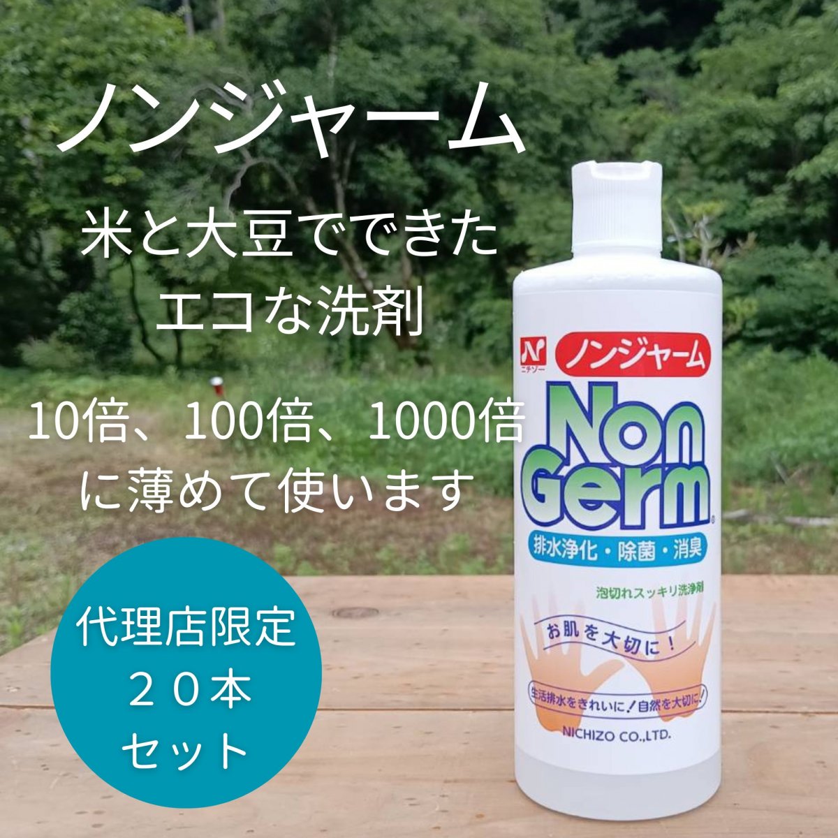 【20本セット】ノンジャーム〜米と大豆でできたエコな洗剤〜【高ポイント】１０倍、１００倍、１０００倍に薄めて使います。排水、川や海をきれいにする洗剤です。500ml×１本