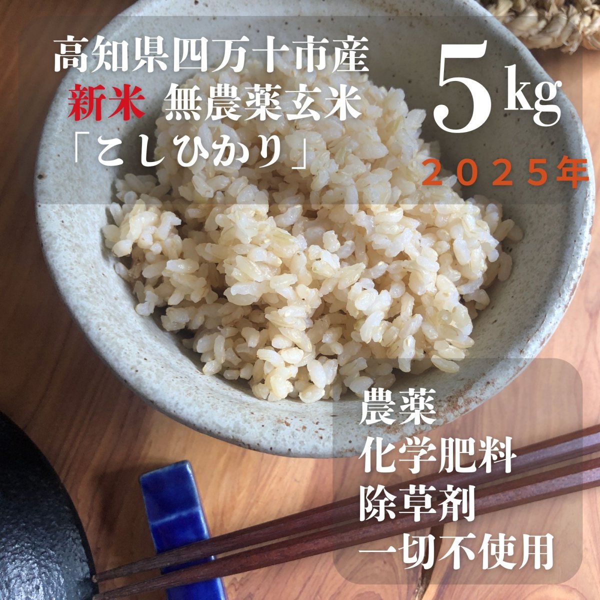 【高ポイント】農薬不使用　玄米5ｋｇ　2025年高知県四万十市産　こしひかり 　情熱のふくどめ米  農薬・化学肥料・除草剤不使用