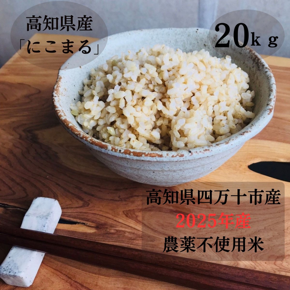 【高ポイント】農薬不使用　玄米20ｋｇ　2025年高知県四万十市産　にこまる 　情熱のふくどめ米  農薬・化学肥料・除草剤不使用