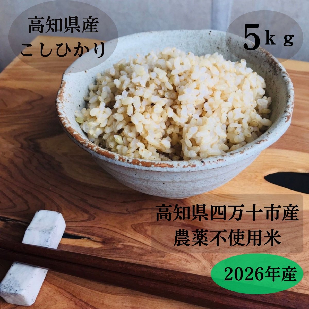 【高ポイント】農薬不使用　玄米5ｋｇ　2026年高知県四万十市産　こしひかり 　情熱のふくどめ米  農薬・化学肥料・除草剤不使用