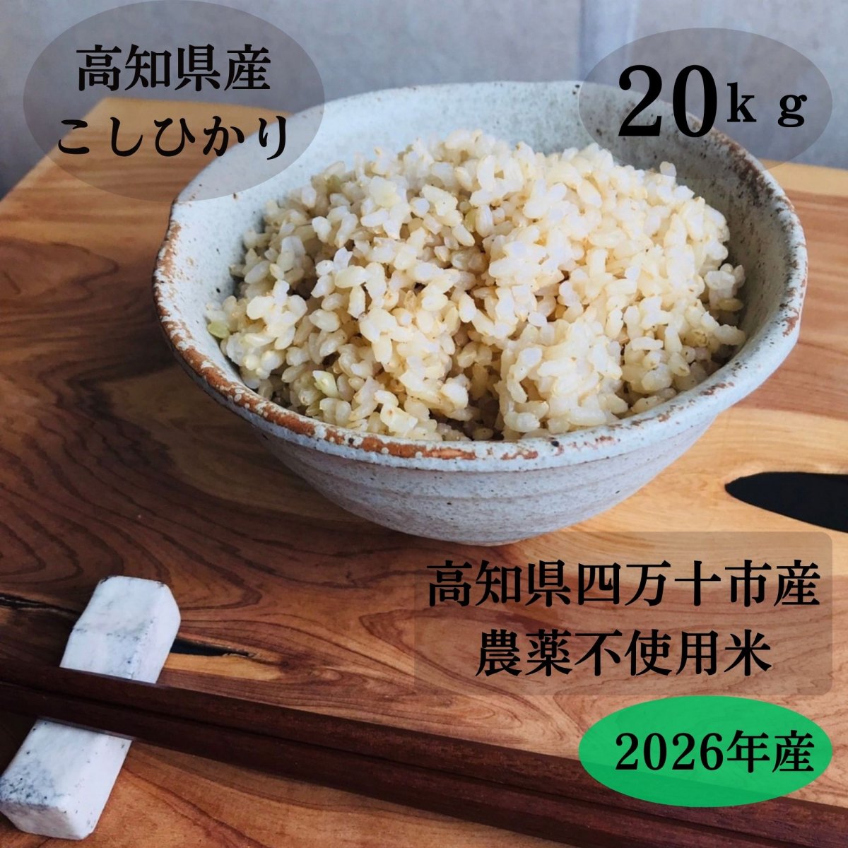 【高ポイント】農薬不使用　玄米20ｋｇ　2026年高知県四万十市産　こしひかり 　情熱のふくどめ米  農薬・化学肥料・除草剤不使用