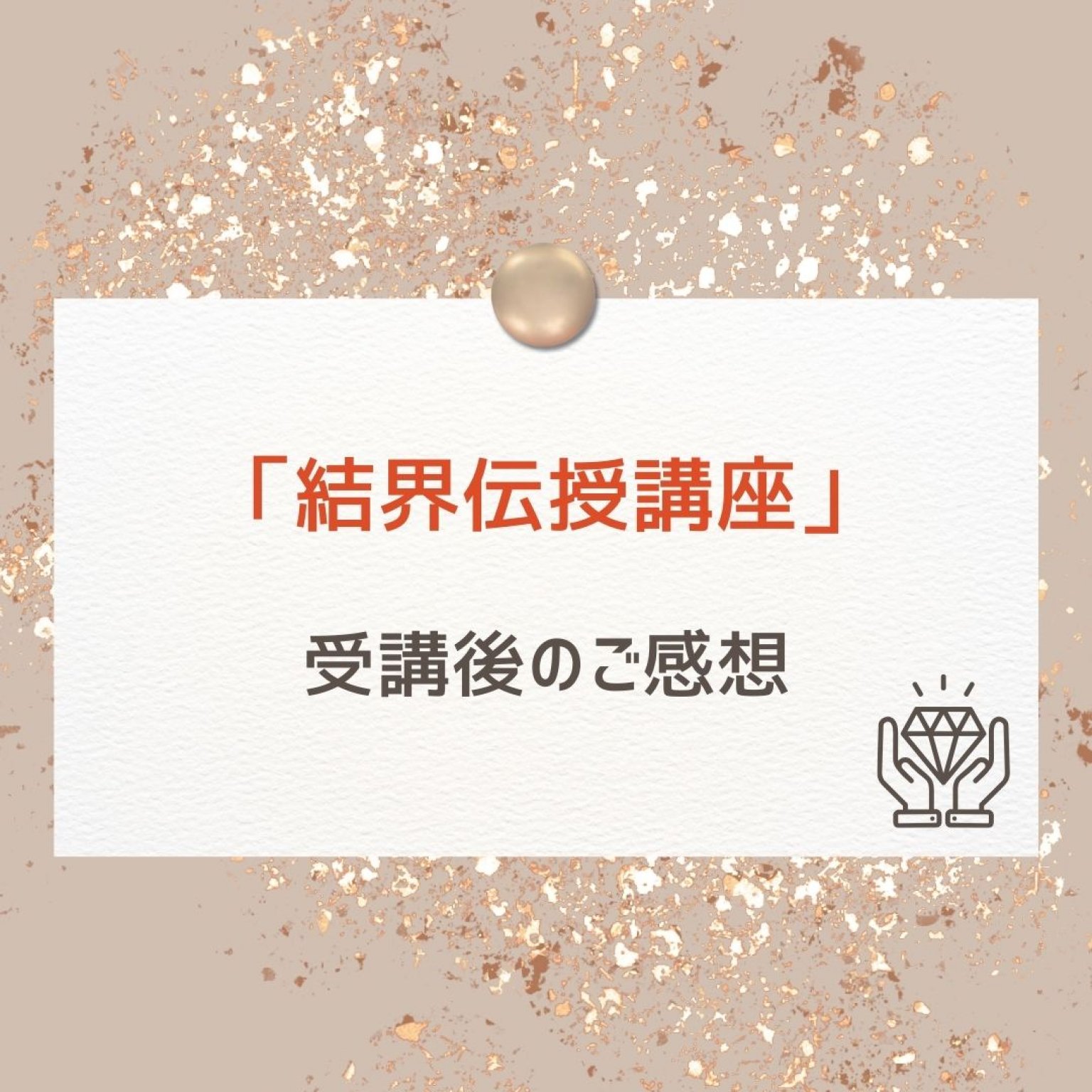 2025.3.5までの期間限定価格　結界伝授講座　一般向けチケット　※高ポイント還元　数量限定