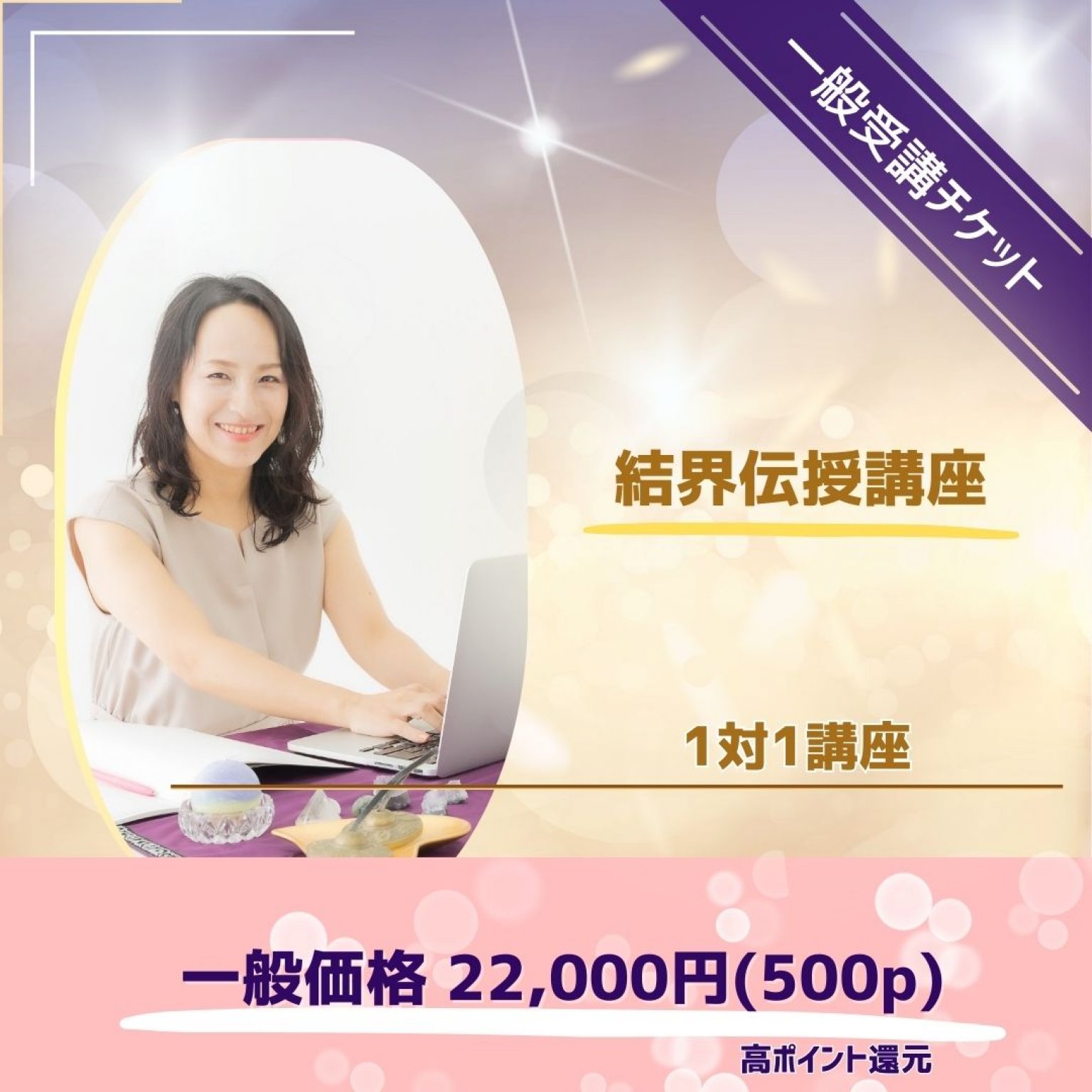 2025.3.5までの期間限定価格　結界伝授講座　一般向けチケット　※高ポイント還元　数量限定