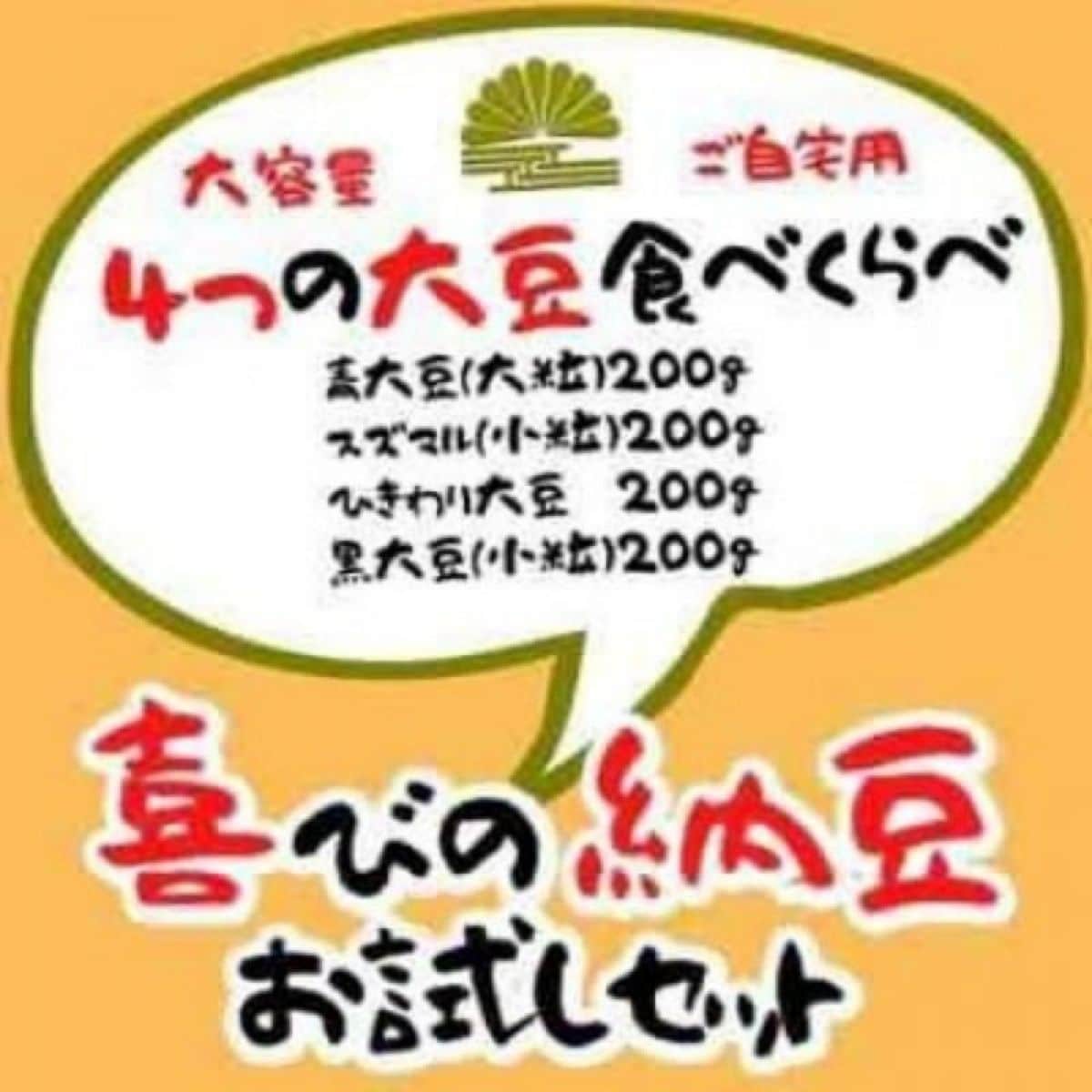 喜びの納豆サブスクリプション　大容量200ｇ×４個　お試し４種セット(北海道産自然栽培青大豆大粒・北海道産スズマル小粒・茨城県産黒大豆小粒・北海道産ひきわり大豆)