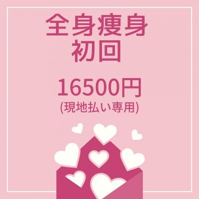 はみ肉撃退！！当店人気NO１。全身痩身パイラソード１５０分（初回）