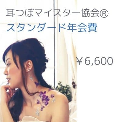 スタンダード年会費｜耳つぼマイスター協会
