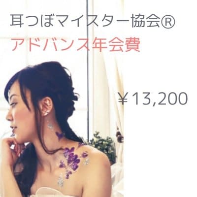 アドバンス年会費｜耳つぼマイスター協会